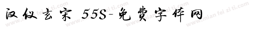 汉仪玄宋 55S字体转换